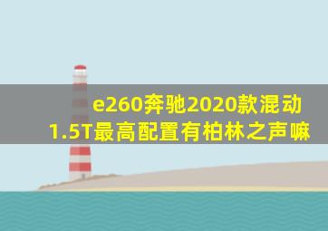 e260奔驰2020款混动1.5T最高配置有柏林之声嘛