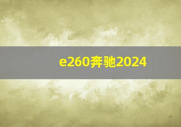 e260奔驰2024