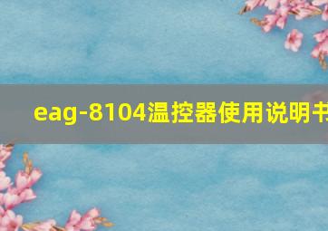 eag-8104温控器使用说明书