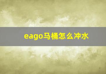 eago马桶怎么冲水