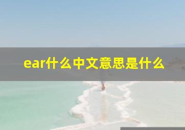 ear什么中文意思是什么