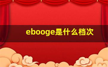 ebooge是什么档次