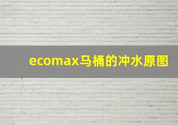 ecomax马桶的冲水原图