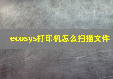 ecosys打印机怎么扫描文件