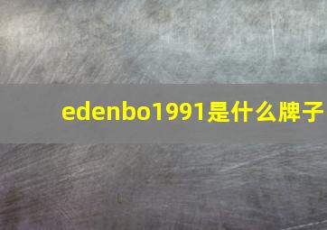 edenbo1991是什么牌子