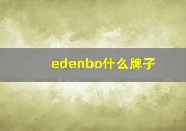 edenbo什么牌子