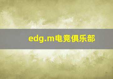 edg.m电竞俱乐部