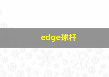 edge球杆