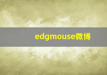 edgmouse微博