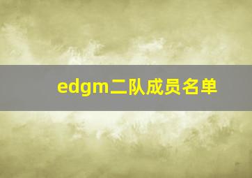 edgm二队成员名单