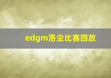 edgm洛尘比赛回放