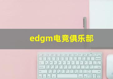 edgm电竞俱乐部