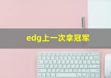 edg上一次拿冠军