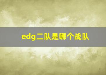 edg二队是哪个战队