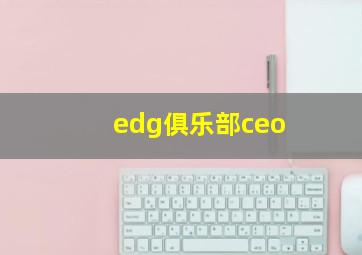 edg俱乐部ceo