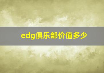 edg俱乐部价值多少