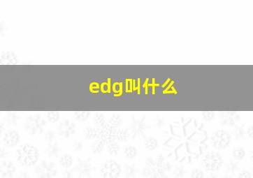 edg叫什么