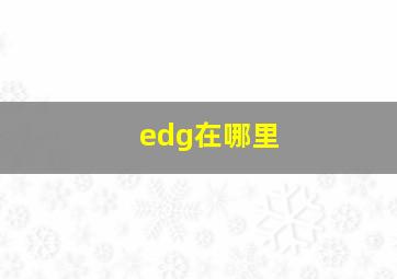 edg在哪里