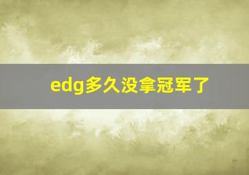 edg多久没拿冠军了