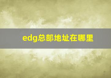 edg总部地址在哪里