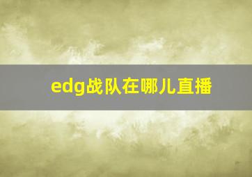 edg战队在哪儿直播