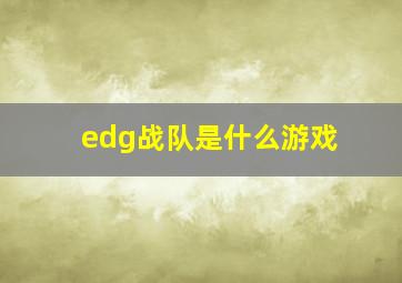 edg战队是什么游戏