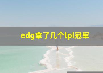 edg拿了几个lpl冠军