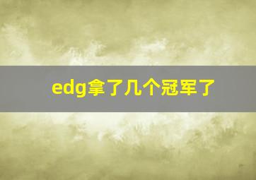 edg拿了几个冠军了