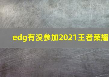 edg有没参加2021王者荣耀