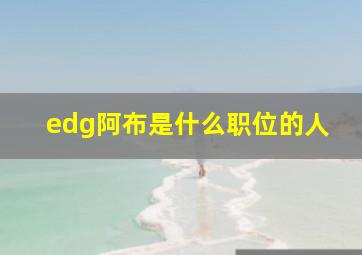 edg阿布是什么职位的人