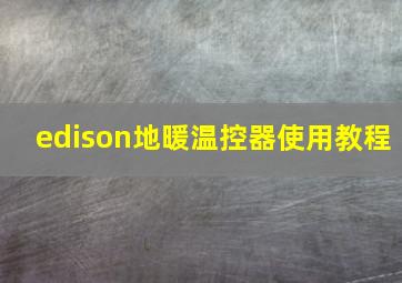 edison地暖温控器使用教程