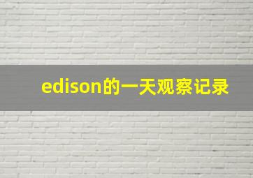 edison的一天观察记录