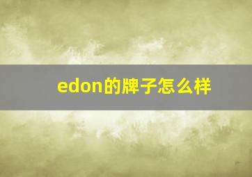 edon的牌子怎么样