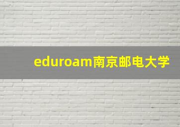 eduroam南京邮电大学