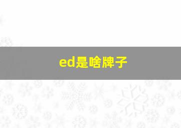 ed是啥牌子