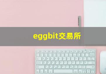 eggbit交易所