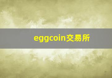 eggcoin交易所