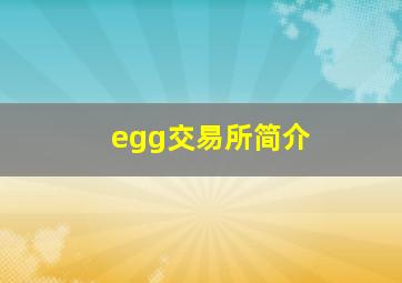 egg交易所简介