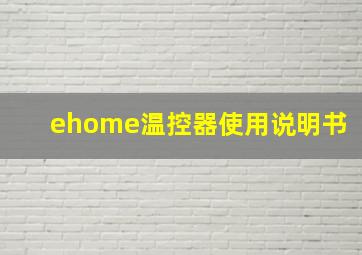 ehome温控器使用说明书