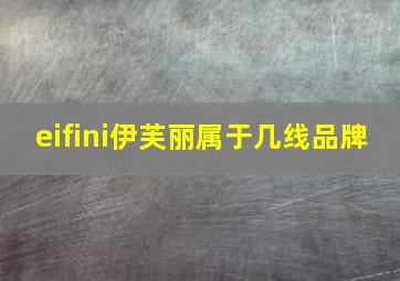 eifini伊芙丽属于几线品牌