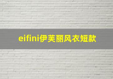 eifini伊芙丽风衣短款