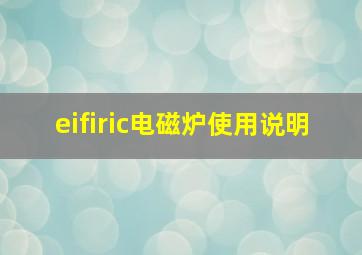 eifiric电磁炉使用说明