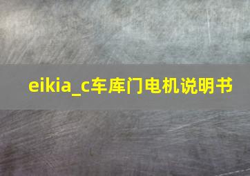 eikia_c车库门电机说明书