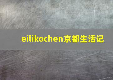 eilikochen京都生活记