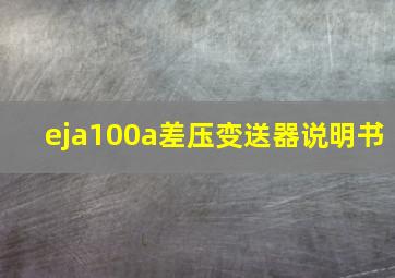 eja100a差压变送器说明书