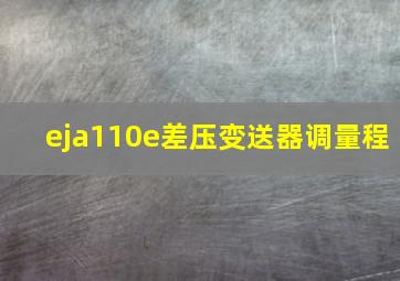 eja110e差压变送器调量程