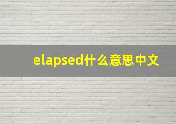 elapsed什么意思中文