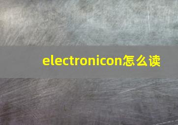 electronicon怎么读