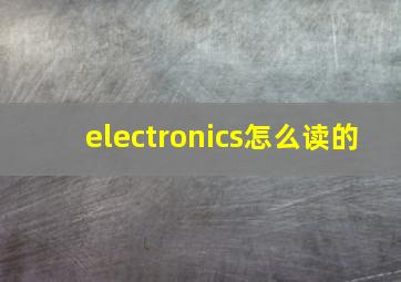 electronics怎么读的