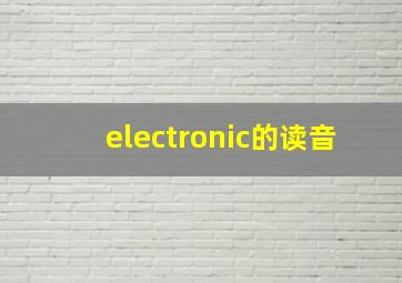 electronic的读音